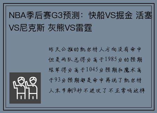 NBA季后赛G3预测：快船VS掘金 活塞VS尼克斯 灰熊VS雷霆