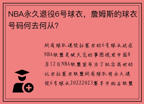 NBA永久退役6号球衣，詹姆斯的球衣号码何去何从？