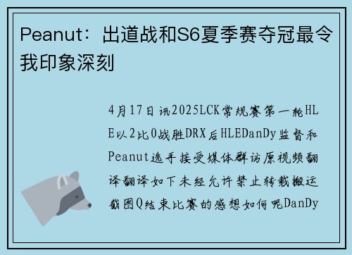 Peanut：出道战和S6夏季赛夺冠最令我印象深刻