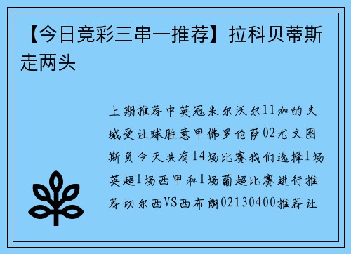 【今日竞彩三串一推荐】拉科贝蒂斯走两头