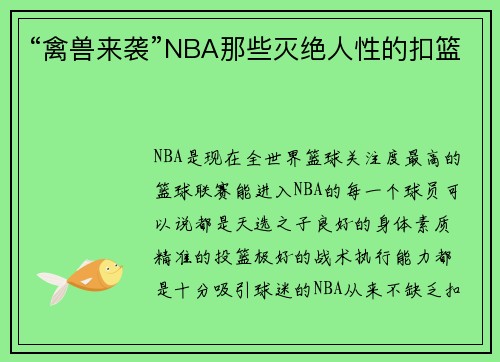 “禽兽来袭”NBA那些灭绝人性的扣篮