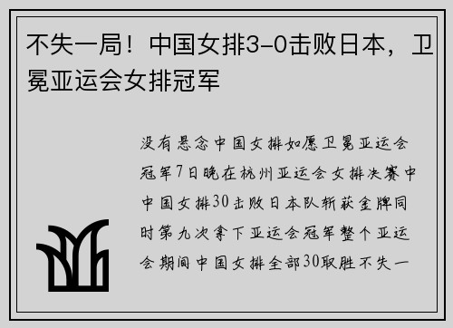 不失一局！中国女排3-0击败日本，卫冕亚运会女排冠军