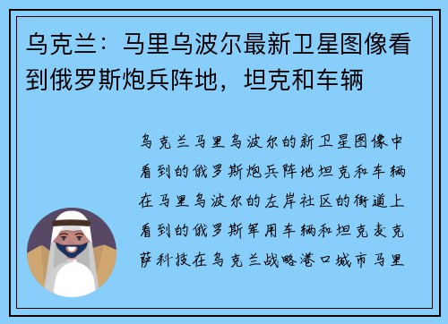 乌克兰：马里乌波尔最新卫星图像看到俄罗斯炮兵阵地，坦克和车辆