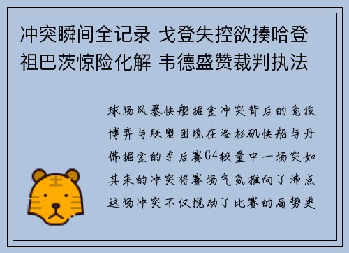冲突瞬间全记录 戈登失控欲揍哈登 祖巴茨惊险化解 韦德盛赞裁判执法