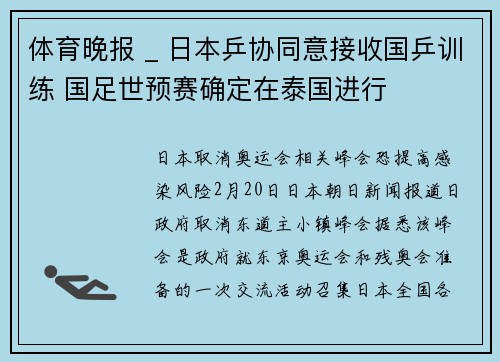 体育晚报 _ 日本乒协同意接收国乒训练 国足世预赛确定在泰国进行