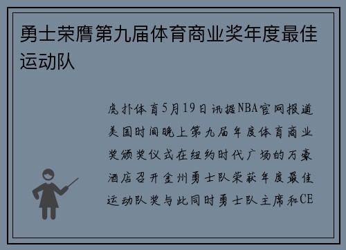 勇士荣膺第九届体育商业奖年度最佳运动队