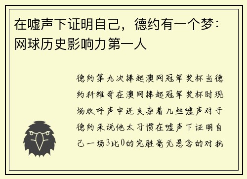 在嘘声下证明自己，德约有一个梦：网球历史影响力第一人