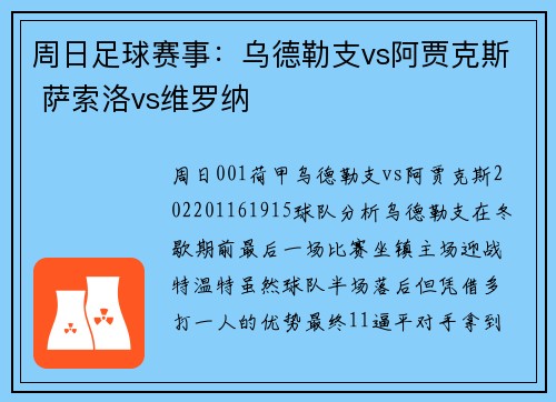 周日足球赛事：乌德勒支vs阿贾克斯 萨索洛vs维罗纳