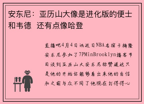 安东尼：亚历山大像是进化版的便士和韦德  还有点像哈登