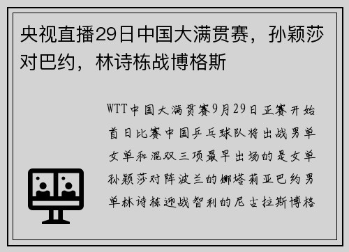 央视直播29日中国大满贯赛，孙颖莎对巴约，林诗栋战博格斯
