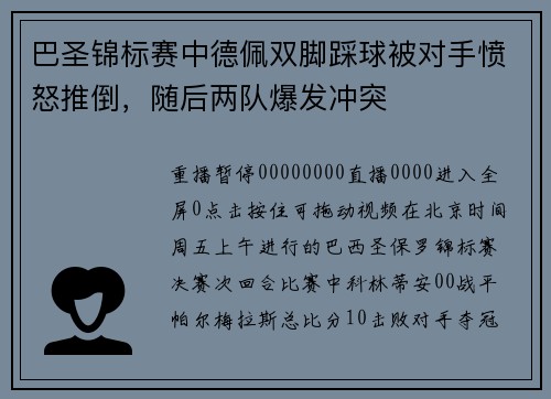 巴圣锦标赛中德佩双脚踩球被对手愤怒推倒，随后两队爆发冲突