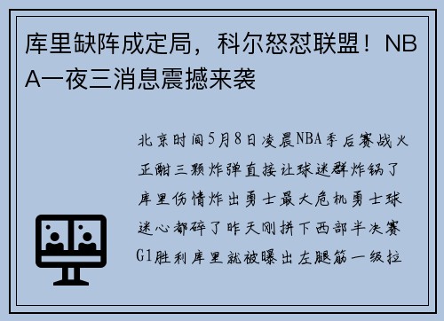 库里缺阵成定局，科尔怒怼联盟！NBA一夜三消息震撼来袭