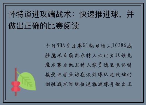 怀特谈进攻端战术：快速推进球，并做出正确的比赛阅读