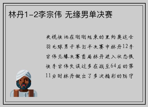 林丹1-2李宗伟 无缘男单决赛