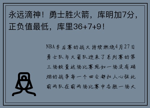 永远滴神！勇士胜火箭，库明加7分，正负值最低，库里36+7+9！