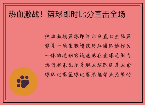 热血激战！篮球即时比分直击全场