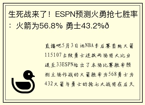 生死战来了！ESPN预测火勇抢七胜率：火箭为56.8% 勇士43.2%👀