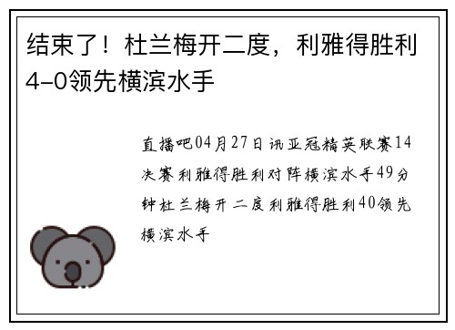 结束了！杜兰梅开二度，利雅得胜利4-0领先横滨水手