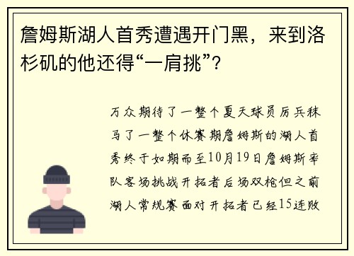 詹姆斯湖人首秀遭遇开门黑，来到洛杉矶的他还得“一肩挑”？