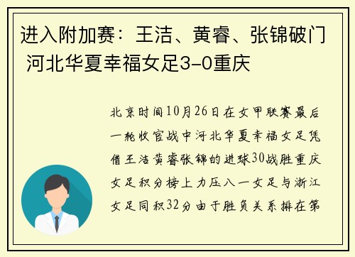 进入附加赛：王洁、黄睿、张锦破门 河北华夏幸福女足3-0重庆