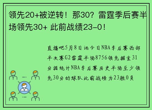 领先20+被逆转！那30？雷霆季后赛半场领先30+ 此前战绩23-0！