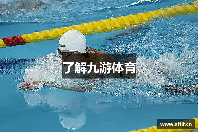 了解九游体育
